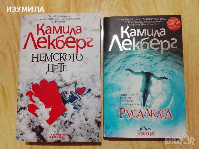 Книги на Камила Лекберг , снимка 12 - Художествена литература - 47067653