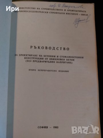 Ръководство за проектиране на бетонни и стоманобетонни конструкции от обикновен бетон (без предварит, снимка 4 - Специализирана литература - 40511044