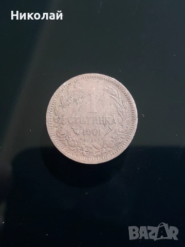 рядката монета от 1 стотинка 1901г. - "Каравелче"