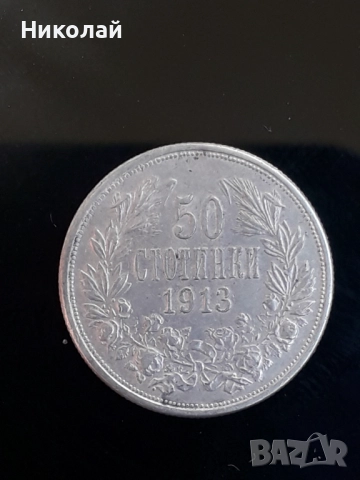 сребърна монета от 50 стотинки 1913г.