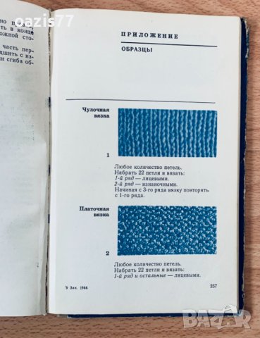 Ръководства/Книги за видове плетки в 103 и 317стр. Полезно както за опитни,така и за начинаещи, снимка 7 - Учебници, учебни тетрадки - 44462611