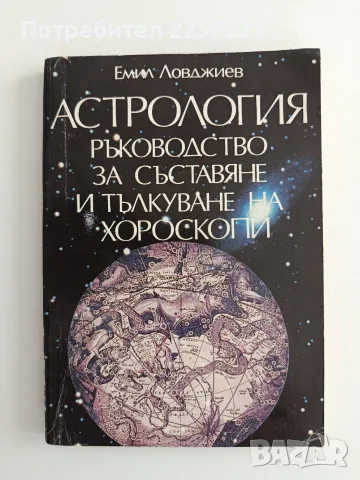 Астрология - Ръководство за съставяне и тълкуване на хороскопи