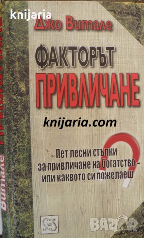 Факторът привличане: Пет лесни стъпки за привличане на богатство - или каквото си пожелаеш
