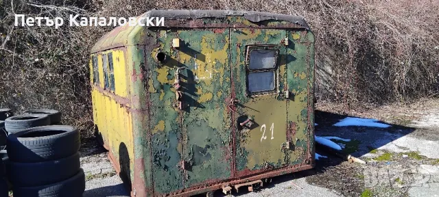 Фургон от воененкамион камион с нормални забележки за годините си. Размери: Д 3,80 м, Ш 2,40 м.