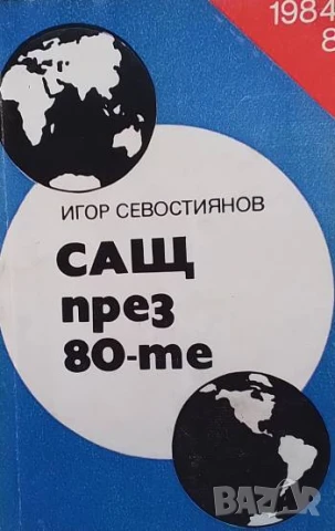 САЩ през 80-те Игор Севостиянов