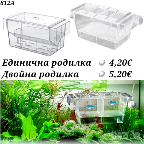 Родилка за рибки. Оборудване за аквариум. Акваристика. Двойна родилка за рибки. 