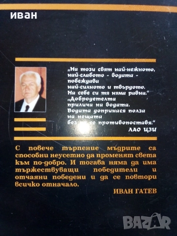 Дао Де Цзин - Иван Гатев - 1999г., снимка 3 - Езотерика - 52430237