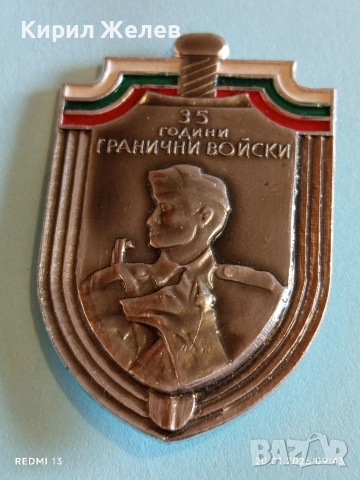 Рядка значка от соца тема 35г. ГРАНИЧНИ ВОЙСКИ за КОЛЕКЦИЯ 52866