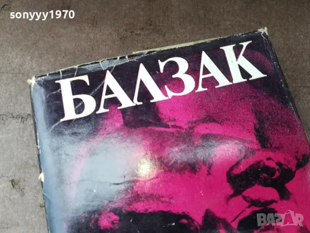 БАЛЗАК 8-КНИГА 2804251254, снимка 4 - Художествена литература - 50066099