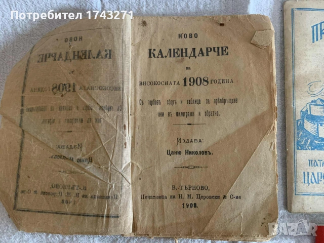 Продавам Православен Календар.  Година: 1908 г., 1975 г., 1985г. и Православен молитвеник за деца, снимка 3 - Антикварни и старинни предмети - 53138086