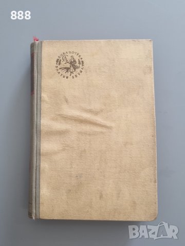 Антикварна книга Прокуденият град от Лайошъ Зилахи 1942 г 