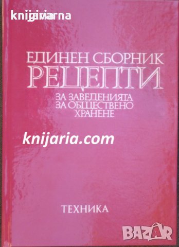 Единен сборник рецепти за заведенията за обществено хранене-червен рецептурник