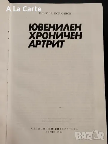 Ювенилен Хроничен Арттрит, снимка 2 - Специализирана литература - 48025015
