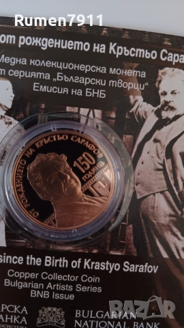 5 евро 2026 година 150 години от Кръстьо Сарафов, снимка 8 - Нумизматика и бонистика - 53974948