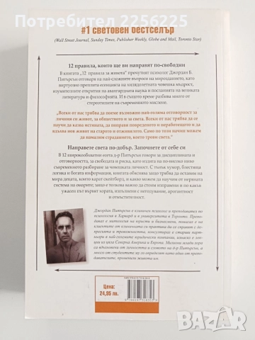 12 правила за живота, снимка 7 - Художествена литература - 52975537