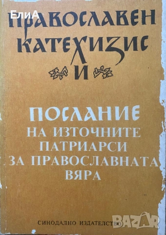 Православен Катехезис И Послание На Източните Патриарси За Православната Вяра