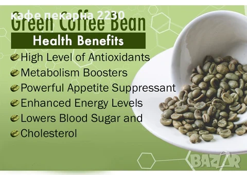 Зелено кафе на зърна сорт арабика от кафе пекарна 2230, снимка 18 - Други - 48320828