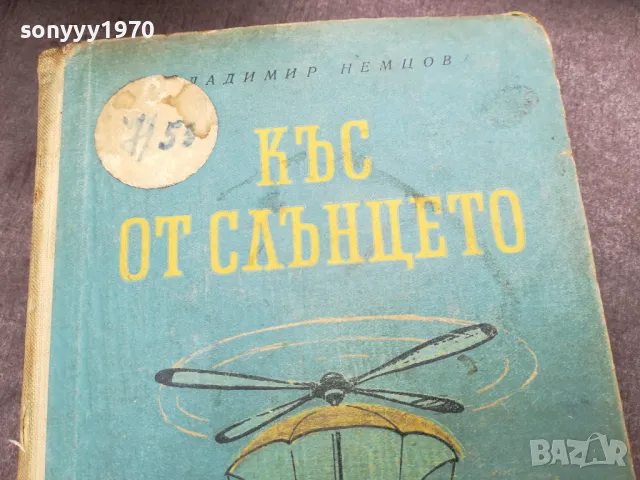 КЪС ОТ СЛЪНЦЕТО 3012240709, снимка 2 - Други - 48494805