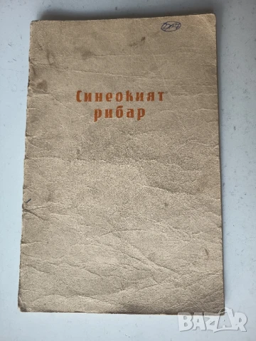 Синеокият рибар 1958г. Георги Мишев, снимка 3 - Художествена литература - 51367243