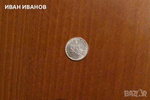 1 ФРАНК 1915 година, ФРАНЦИЯ - СРЕБРО