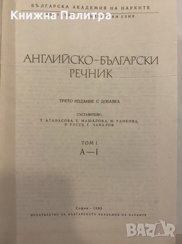 Английско-български речник, снимка 2 - Енциклопедии, справочници - 31346520