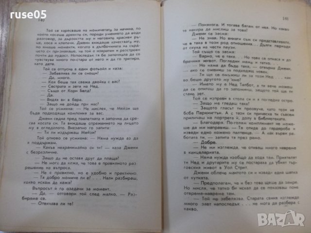 Книга "Мисис Паркингтън - Луис Бромфилд" - 398 стр., снимка 4 - Художествена литература - 44405385