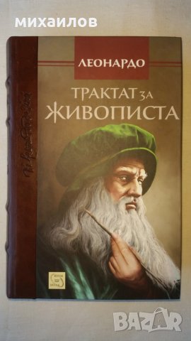 Трактат за живописта, снимка 2 - Специализирана литература - 29154156