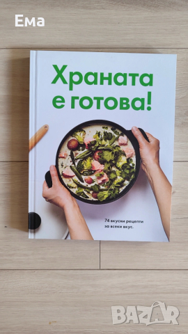Готварска книга / готварски книги / кулинарна / кулинария, снимка 7 - Други - 54031484