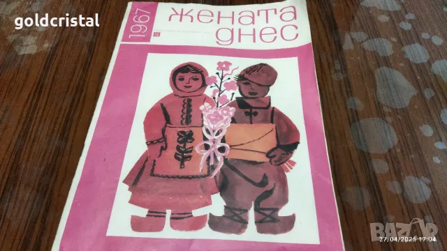 Старо списание жената днес 67г 