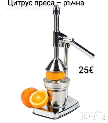 Цитрус преса - ръчна