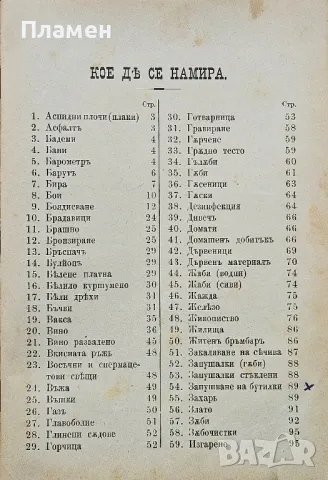 1200 рецепти. Сборникъ отъ полезни и лесноизпълними рецепти или наставления /1901/, снимка 3 - Антикварни и старинни предмети - 50083284