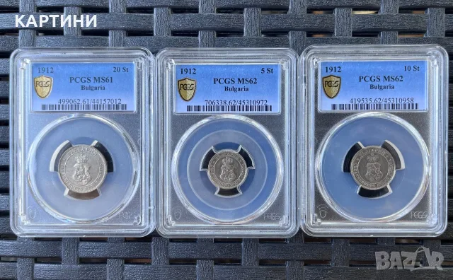 PCGS MS 62 61 1912 година 5 10 20 стотинки