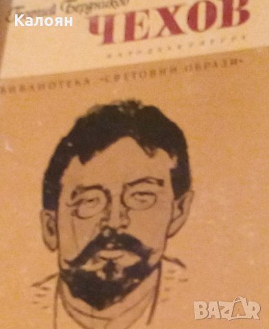 Георгий Бердников - Чехов (Световни образи)
