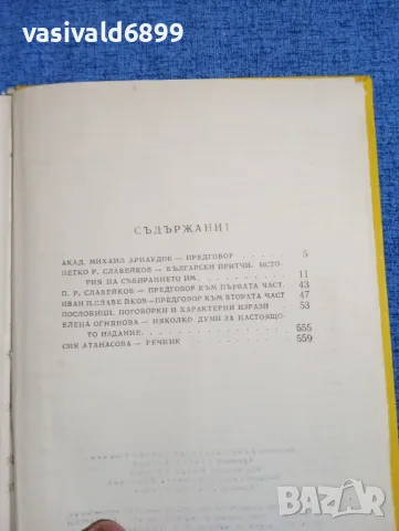 "Български притчи и пословици събрани от П.Р.Славейков", снимка 5 - Българска литература - 50371422