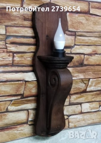 Дървена лампа за стена. Аплик ,Рустик, Дърворезба.Всякакви поръчки от снимки., снимка 1
