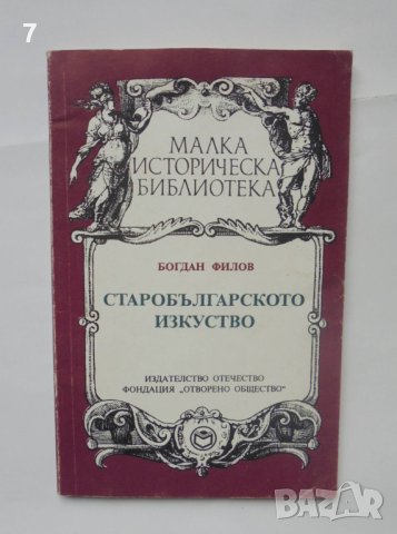 Книга Старобългарското изкуство - Богдан Филов 1993 г. Малка историческа библиотека