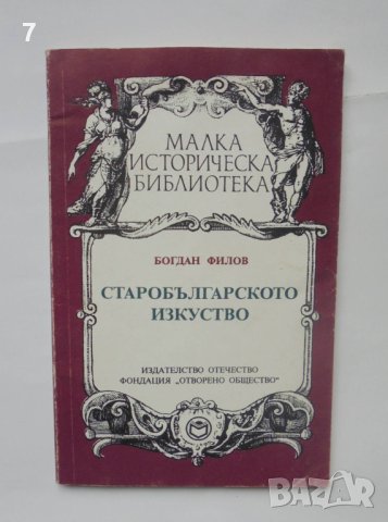 Книга Старобългарското изкуство - Богдан Филов 1993 г. Малка историческа библиотека, снимка 1 - Други - 40702009