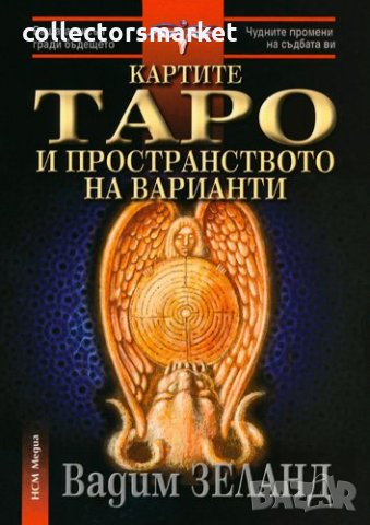 Картите Таро и пространството на варианти /Комплект книга + карти/