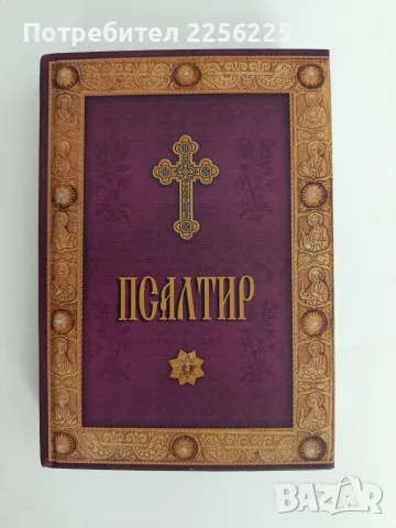Псалтир 2015 година