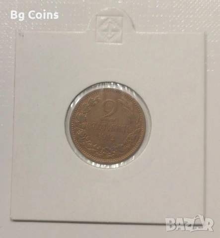 2 стотинки 1912