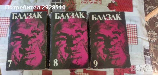 Балзак, снимка 3 - Художествена литература - 51349560