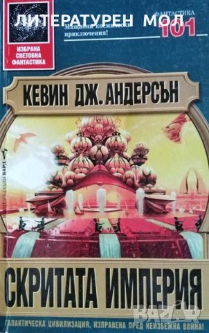 Скритата империя, Кевин Дж. Андерсън, 2003г., снимка 1