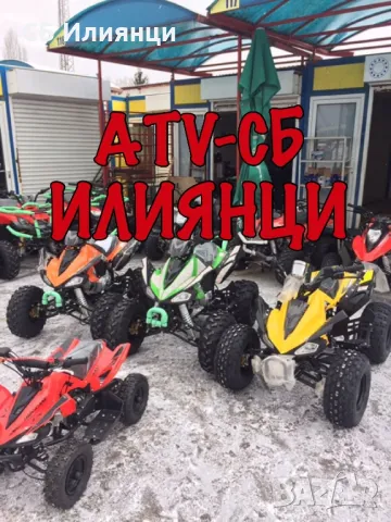 АТВ за малки и големи Стоков базар ИЛИЯНЦИ