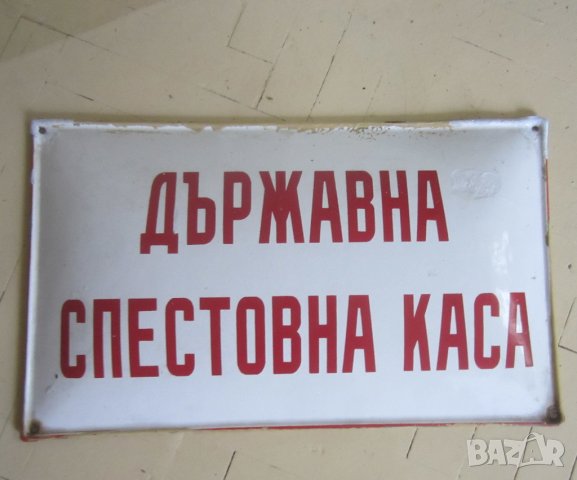 ДСК 49 х 29 смДържавна спестовна каса голяма стара емайлирана соц табела, снимка 11 - Други ценни предмети - 31073211