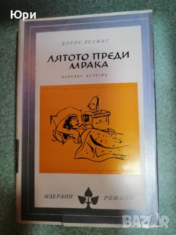 Продавам няколко книги "Избрани романи" - 3лв за брой, снимка 8 - Художествена литература - 44479429