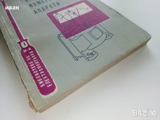 Електрически измервателни апарати - Б.Карпачев - 1960г., снимка 10 - Специализирана литература - 40312396