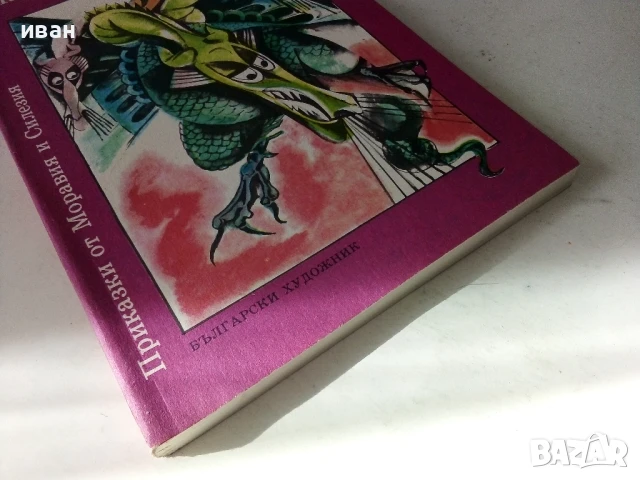 Колко много чудеса - Приказки от Моравия и Силезия - 1988г., снимка 4 - Детски книжки - 50483825