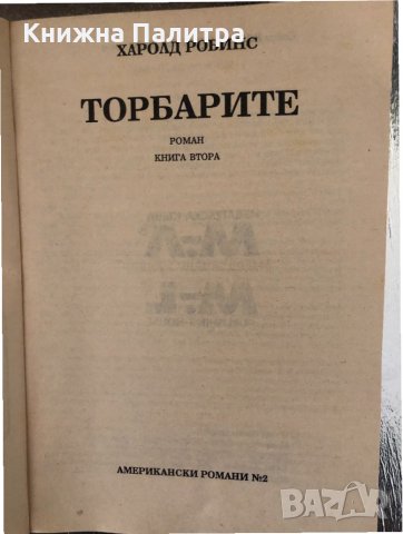 Торбарите. Книга 2 Харолд Робинс, снимка 2 - Други - 34345413