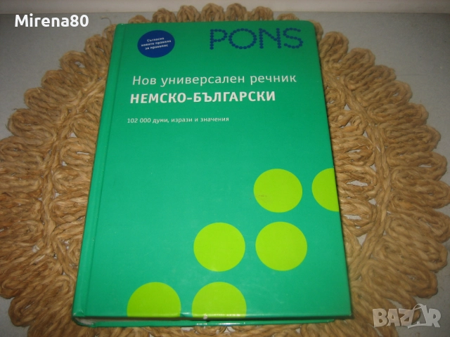 Немско български речник - PONS - НОВ !