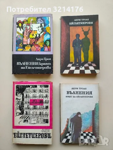 Ейглетиерови. Книга 1: Ейглетиерови - Анри Троая (1968 / 1980)